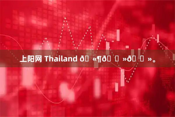 上阳网 Thailand 🫶🏻😻。