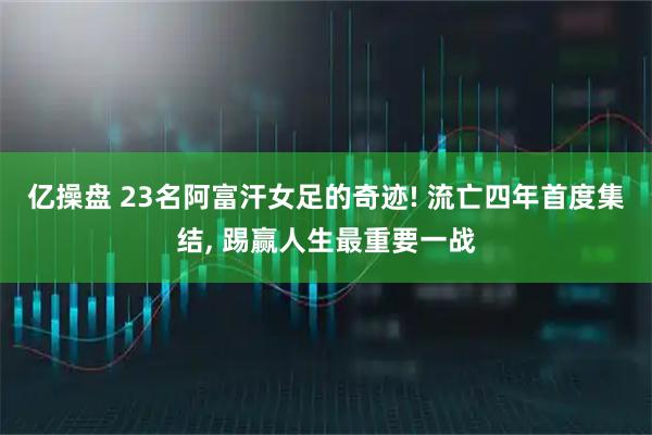 亿操盘 23名阿富汗女足的奇迹! 流亡四年首度集结, 踢赢人生最重要一战